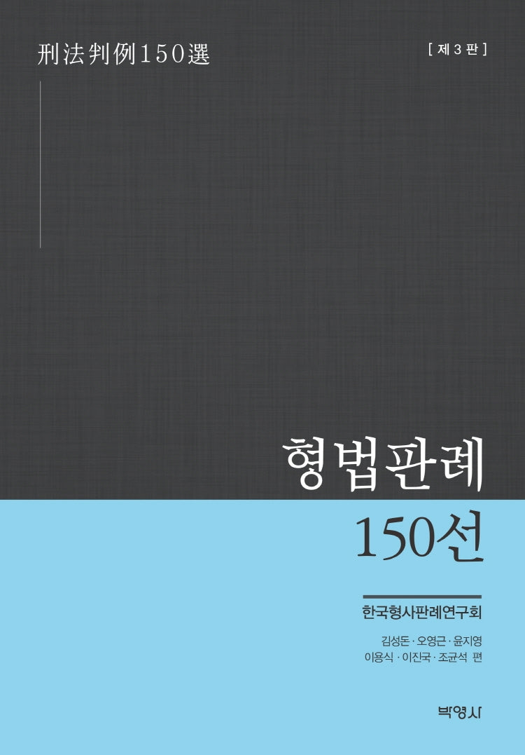 형법판례 150선(개정판 3판)