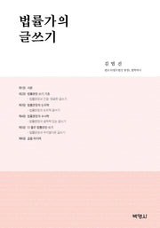 법률가의 글쓰기