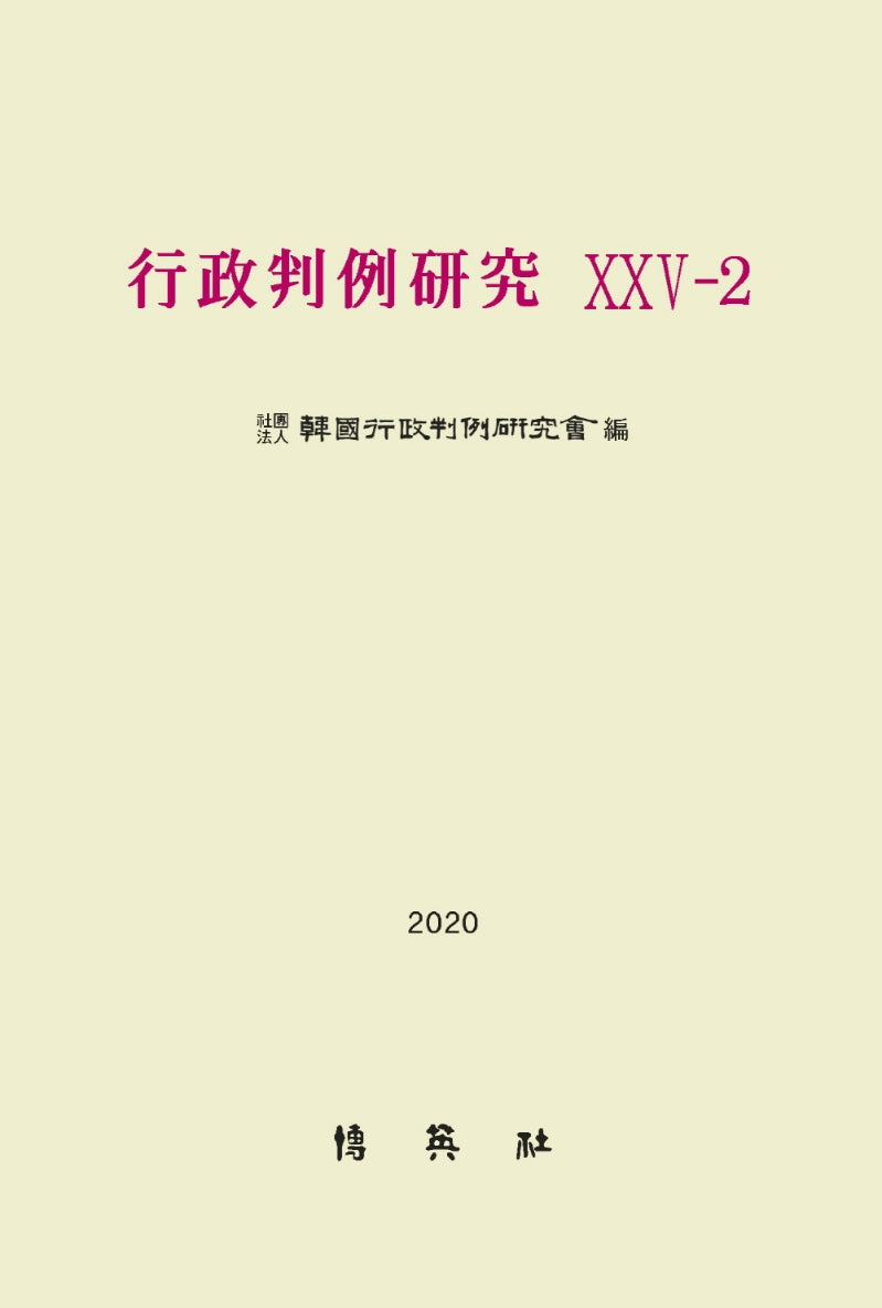 행정판례연구 25-2