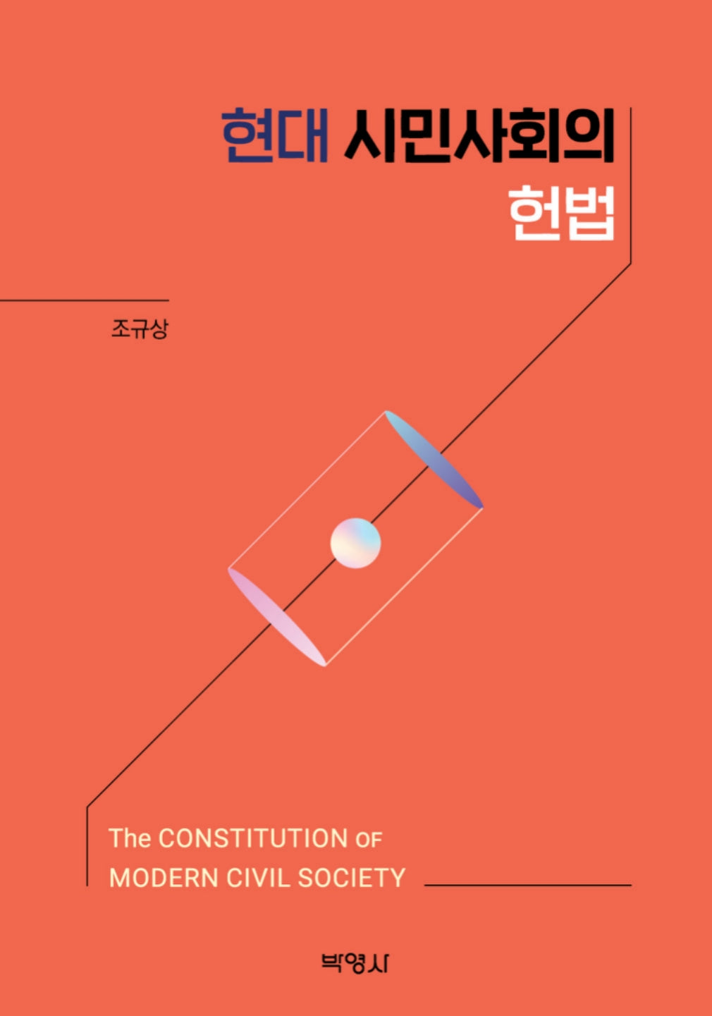 현대 시민사회의 헌법