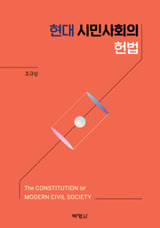 현대 시민사회의 헌법