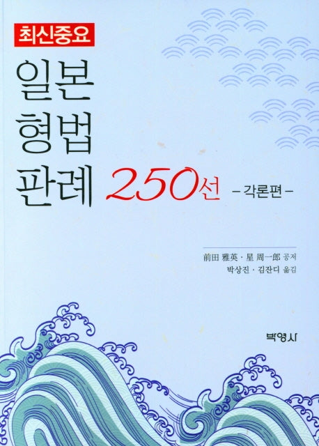 일본형법판례 250선: 각론편(최신중요)