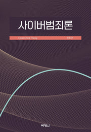 사이버범죄론(양장본 Hardcover)