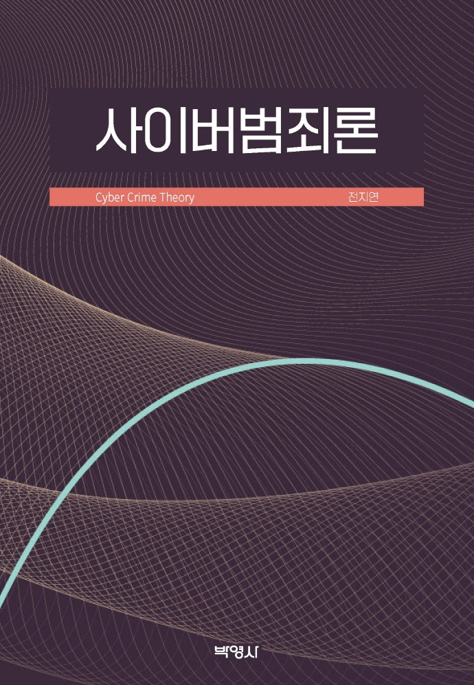 사이버범죄론(양장본 Hardcover)
