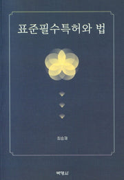 표준필수특허와 법
