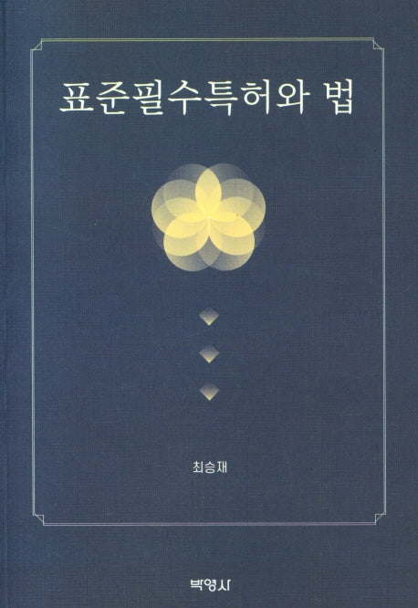 표준필수특허와 법