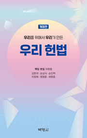 우리 헌법(우리를 위해서 우리가 만든)(개정판)