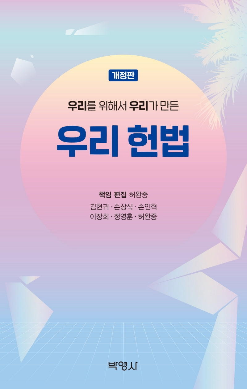 우리 헌법(우리를 위해서 우리가 만든)(개정판)