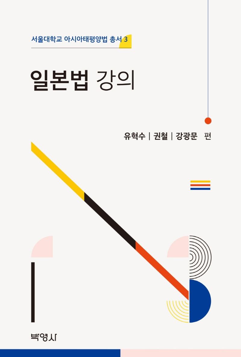 일본법 강의(서울대학교 아시아태평양법 총서 3)