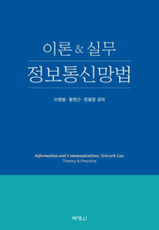 이론&실무 정보통신망법(양장본 Hardcover)