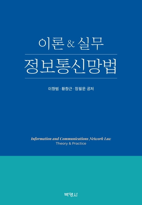 이론&실무 정보통신망법(양장본 Hardcover)