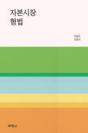 자본시장 형법(양장본 Hardcover)