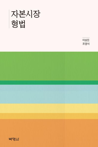 자본시장 형법(양장본 Hardcover)
