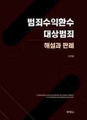 범죄수익환수 대상범죄 해설과 판례(양장본 Hardcover)