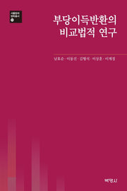 부당이득반환의 비교법적 연구(서울법대 법학총서 13)(양장본 Hardcover)