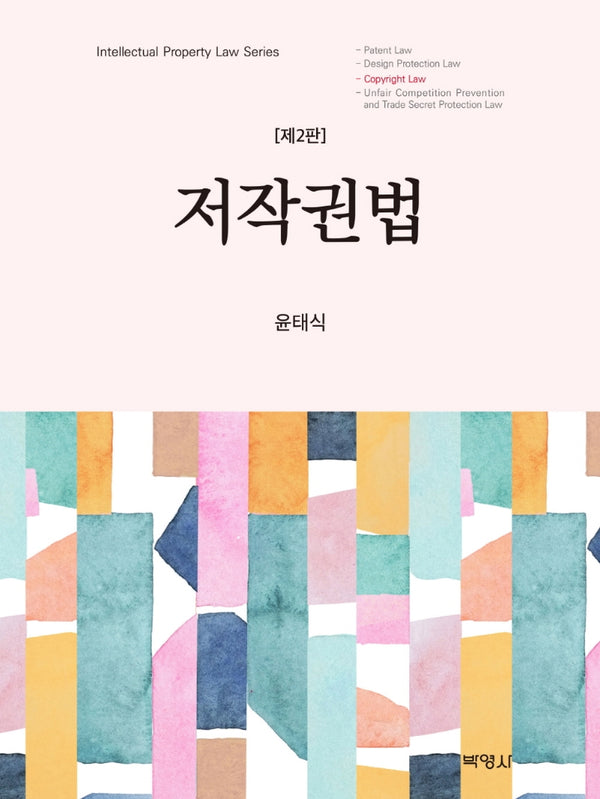 저작권법(개정판 2판)