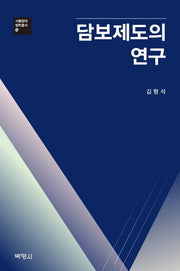 담보제도의 연구(서울법대법학총서 14)(양장본 HardCover)