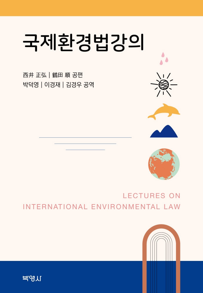 국제환경법강의(양장본 Hardcover)