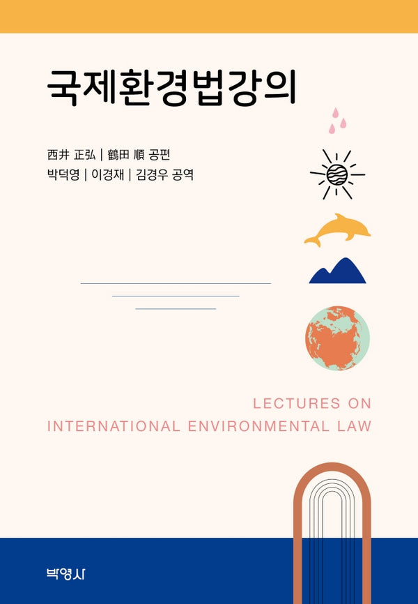 국제환경법강의(양장본 Hardcover)