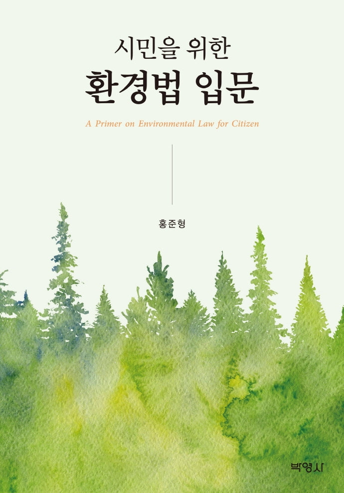시민을 위한 환경법 입문