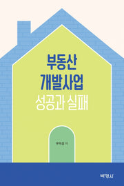 부동산개발사업 성공과 실패(양장본 Hardcover)