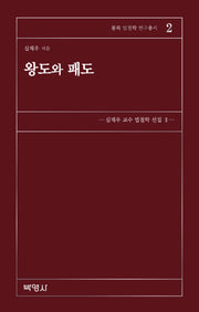 왕도와 패도(몽록 법철학 연구총서 2)