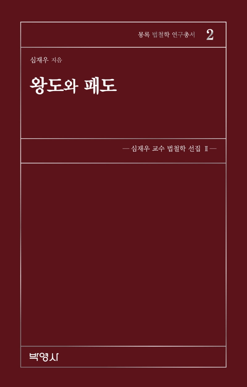 왕도와 패도(몽록 법철학 연구총서 2)