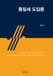 통일세 도입론(양장본 Hardcover)
