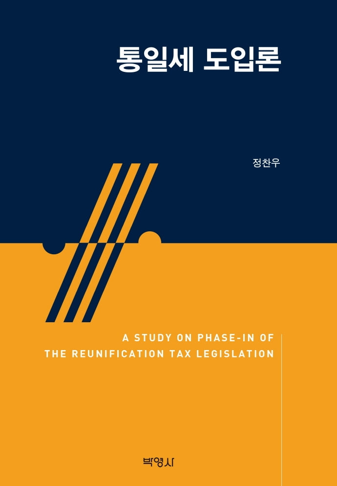 통일세 도입론(양장본 Hardcover)