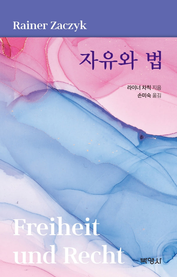 자유와 법