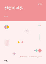 헌법재판론(2판)