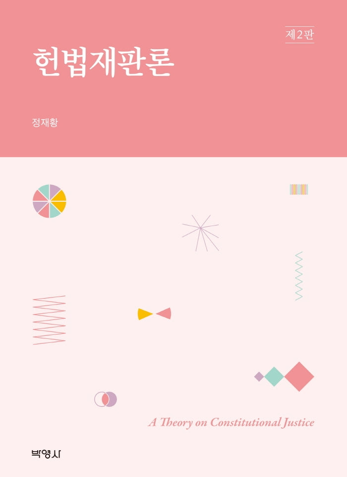 헌법재판론(2판)