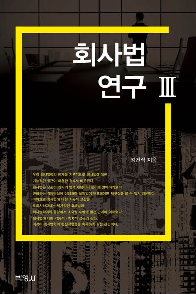 회사법 연구 3(양장본 Hardcover)
