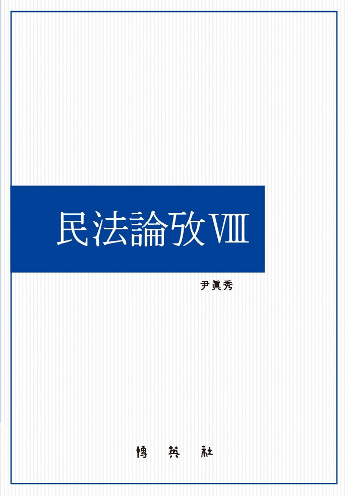 민법논고 8(양장본 Hardcover)