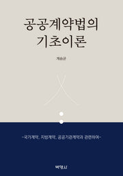 공공계약법의 기초이론