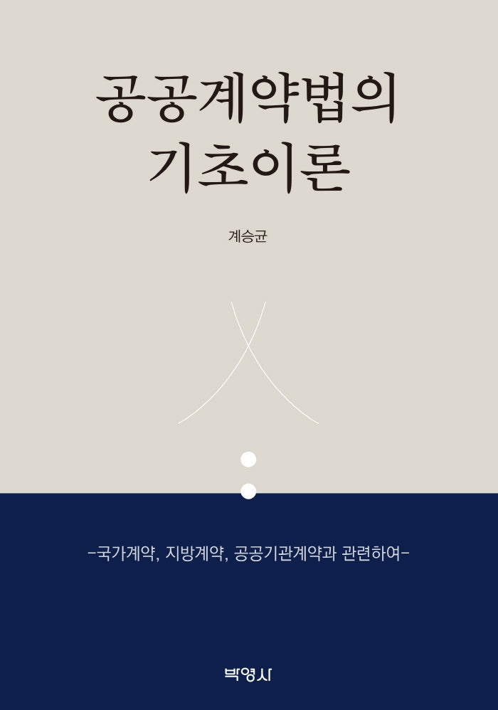 공공계약법의 기초이론