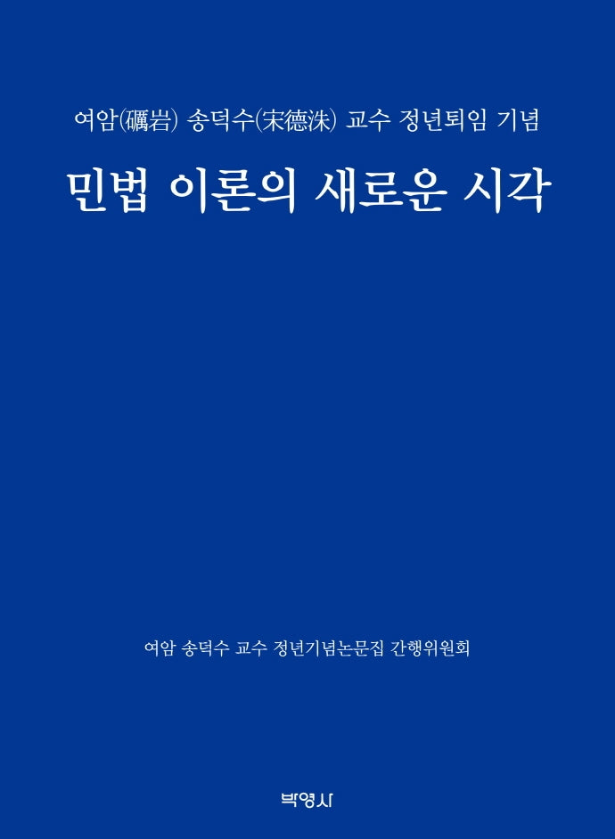 민법 이론의 새로운 시각(양장본 HardCover)