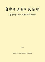 자율과 정의의 민법학(양장본 Hardcover)