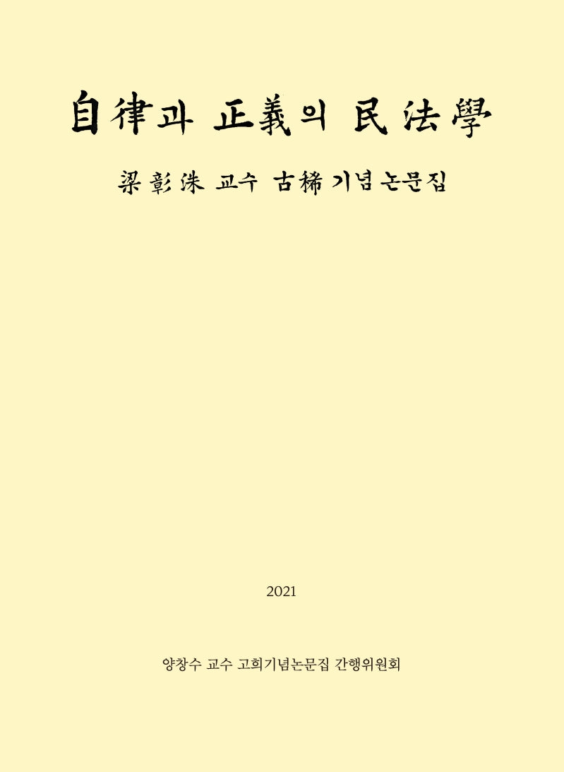 자율과 정의의 민법학(양장본 Hardcover)