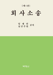 회사소송(4판)(양장본 Hardcover)