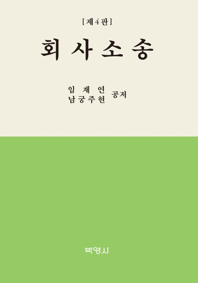 회사소송(4판)(양장본 Hardcover)