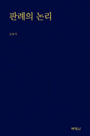 판례의 논리(양장본 Hardcover)
