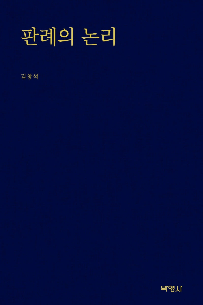 판례의 논리(양장본 Hardcover)