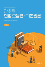 헌법 으뜸편 - 기본권론(간추린)