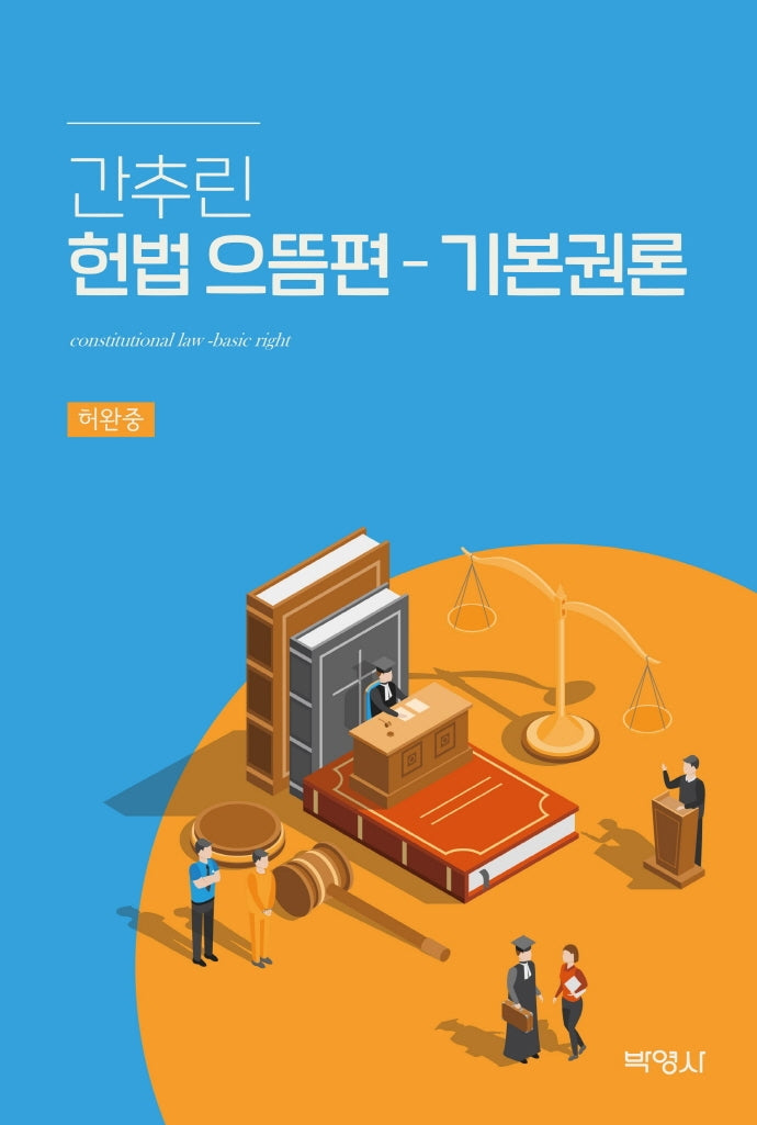 헌법 으뜸편 - 기본권론(간추린)