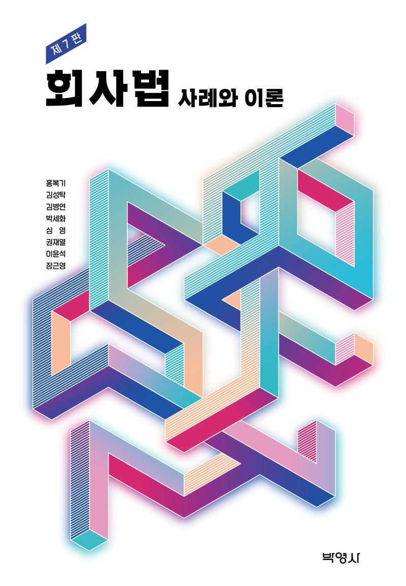 회사법: 사례와 이론(7판)(양장본 Hardcover)