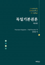독일기본권론(개정판 33판)