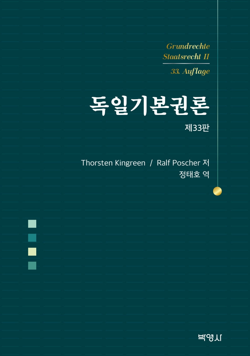독일기본권론(개정판 33판)