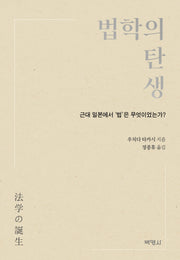 법학의 탄생(양장본 Hardcover)