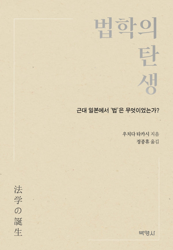 법학의 탄생(양장본 Hardcover)